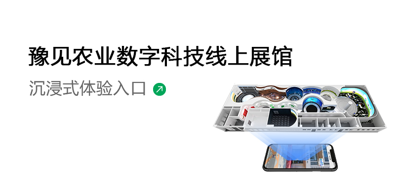 豫見(jiàn)農(nóng)業(yè)線(xiàn)上展館