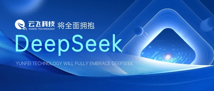 ���w�Ƽ���ȫ�����DeepSeek����AI֮�������ǻ��r(n��ng)�I(y��)��δ��