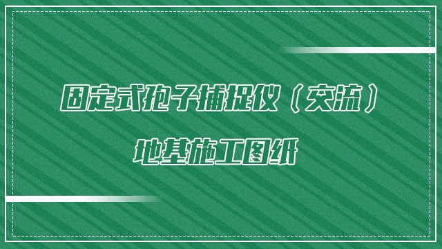 �̶�ʽ���Ӳ�׽�x���������ػ�ʩ���D��