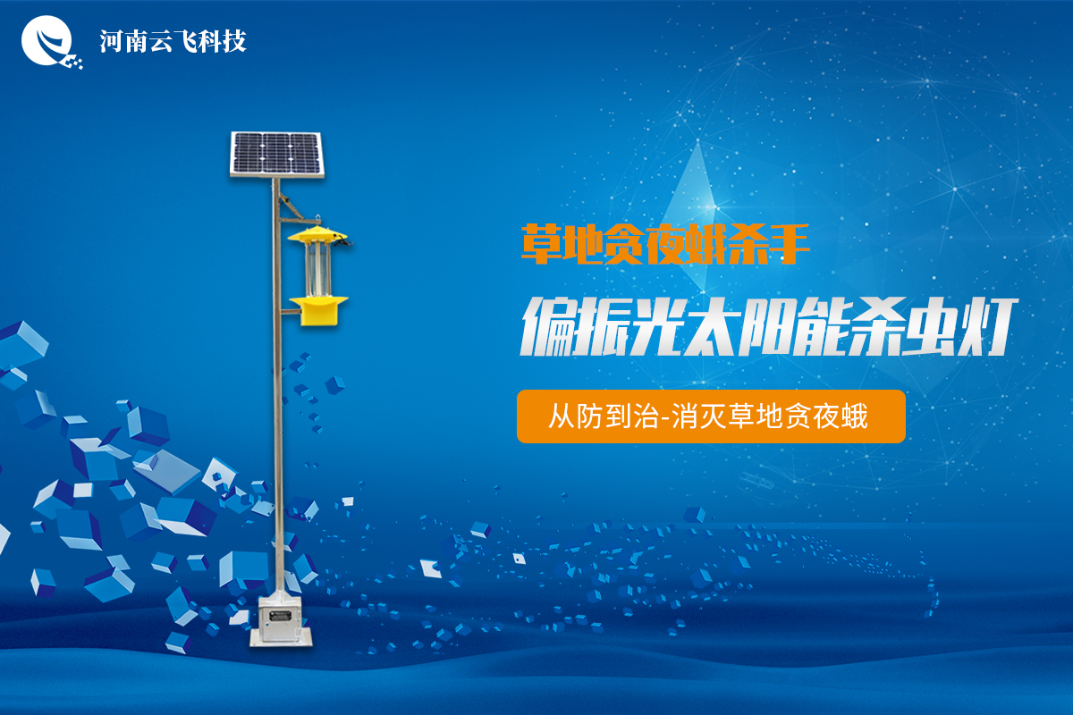 偏振光太陽(yáng)能殺蟲燈